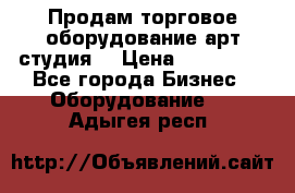 Продам торговое оборудование арт-студия  › Цена ­ 260 000 - Все города Бизнес » Оборудование   . Адыгея респ.